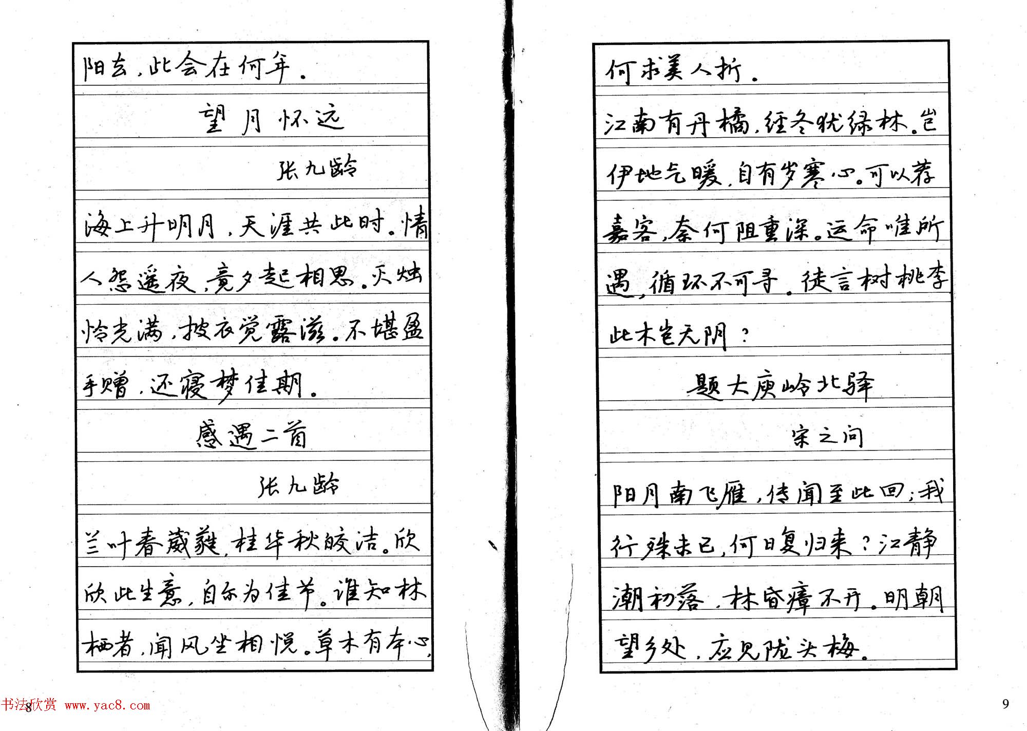 书法自学丛帖《中学生唐宋诗词钢笔字帖》