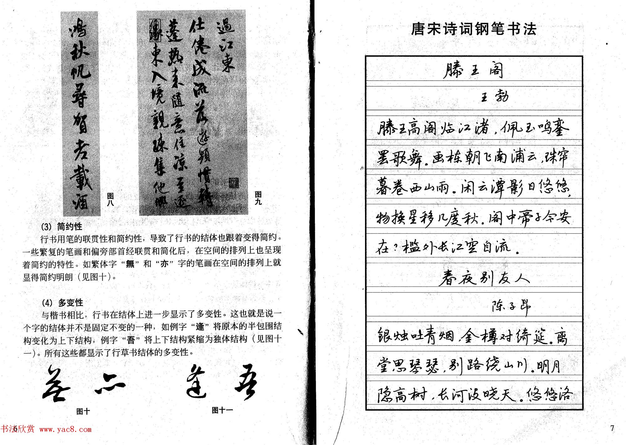 书法自学丛帖《中学生唐宋诗词钢笔字帖》