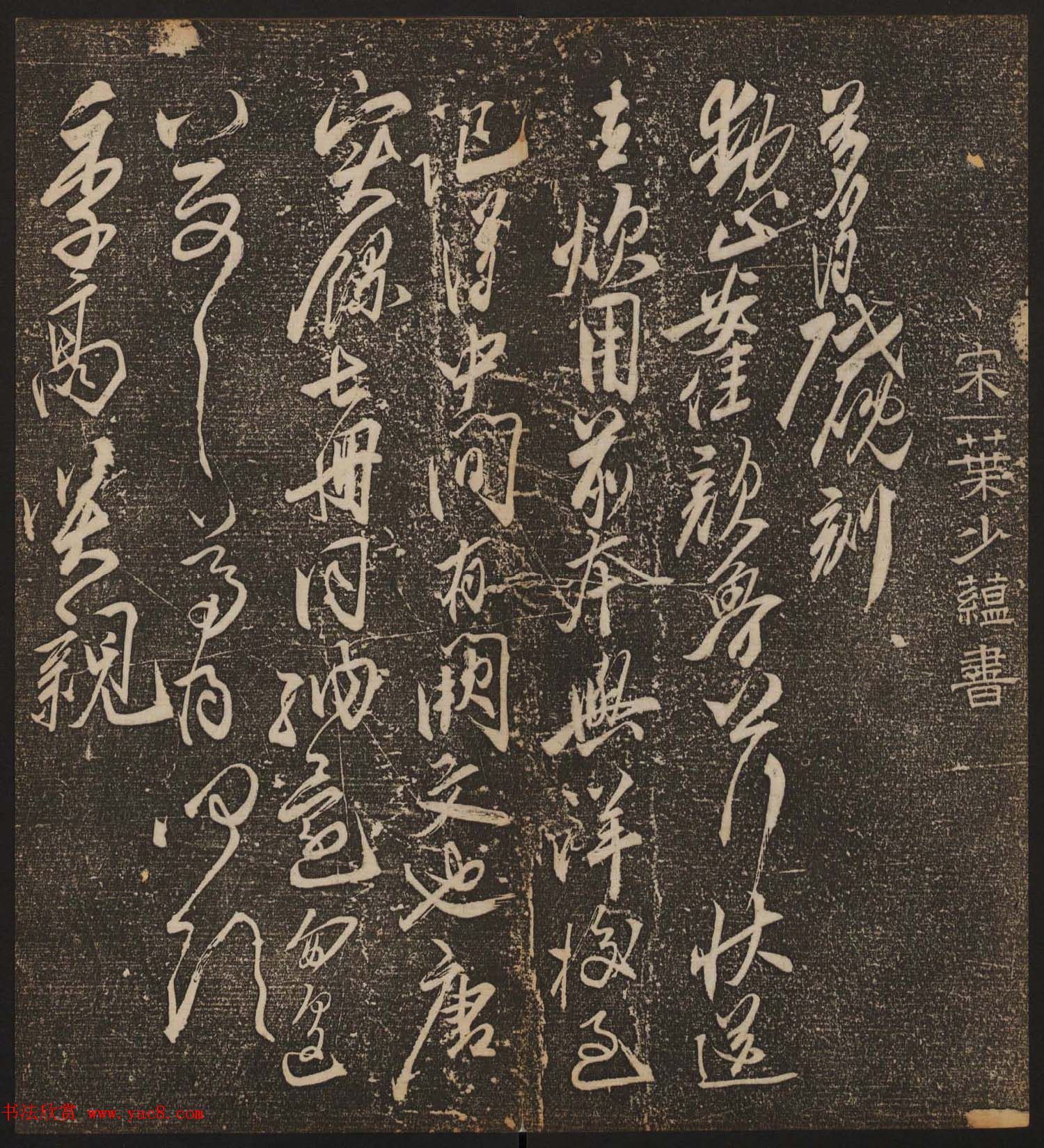 文徵明辑《停云馆帖》宋名人书卷第七