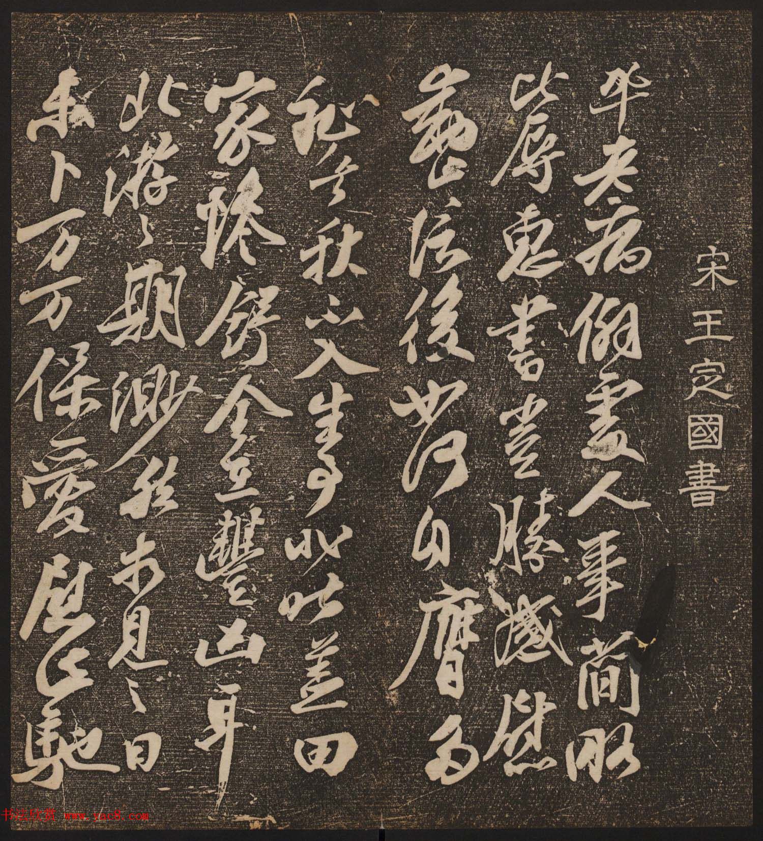 文徵明辑《停云馆帖》宋名人书卷第七