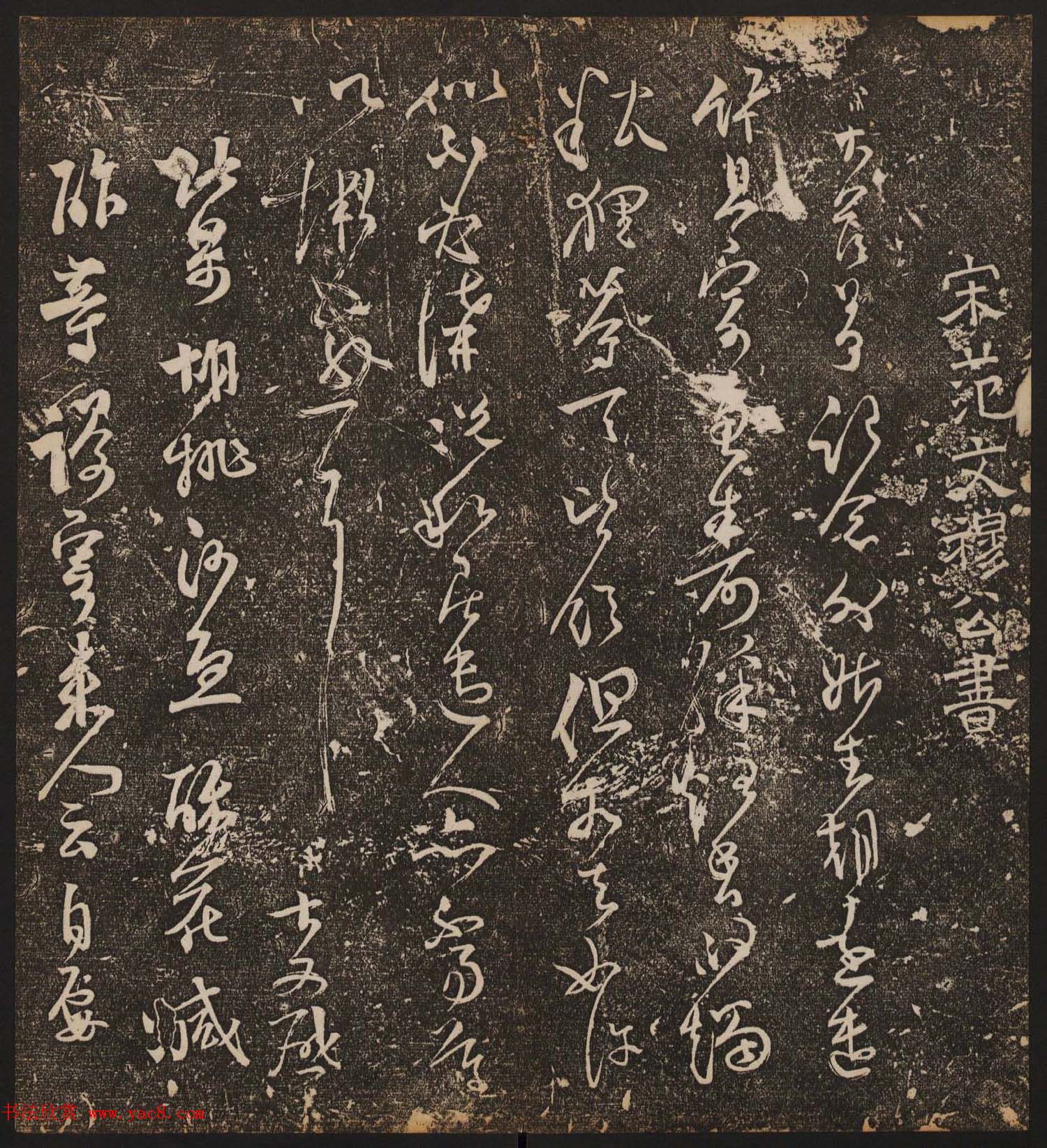 文徵明辑《停云馆帖》宋名人书卷第七