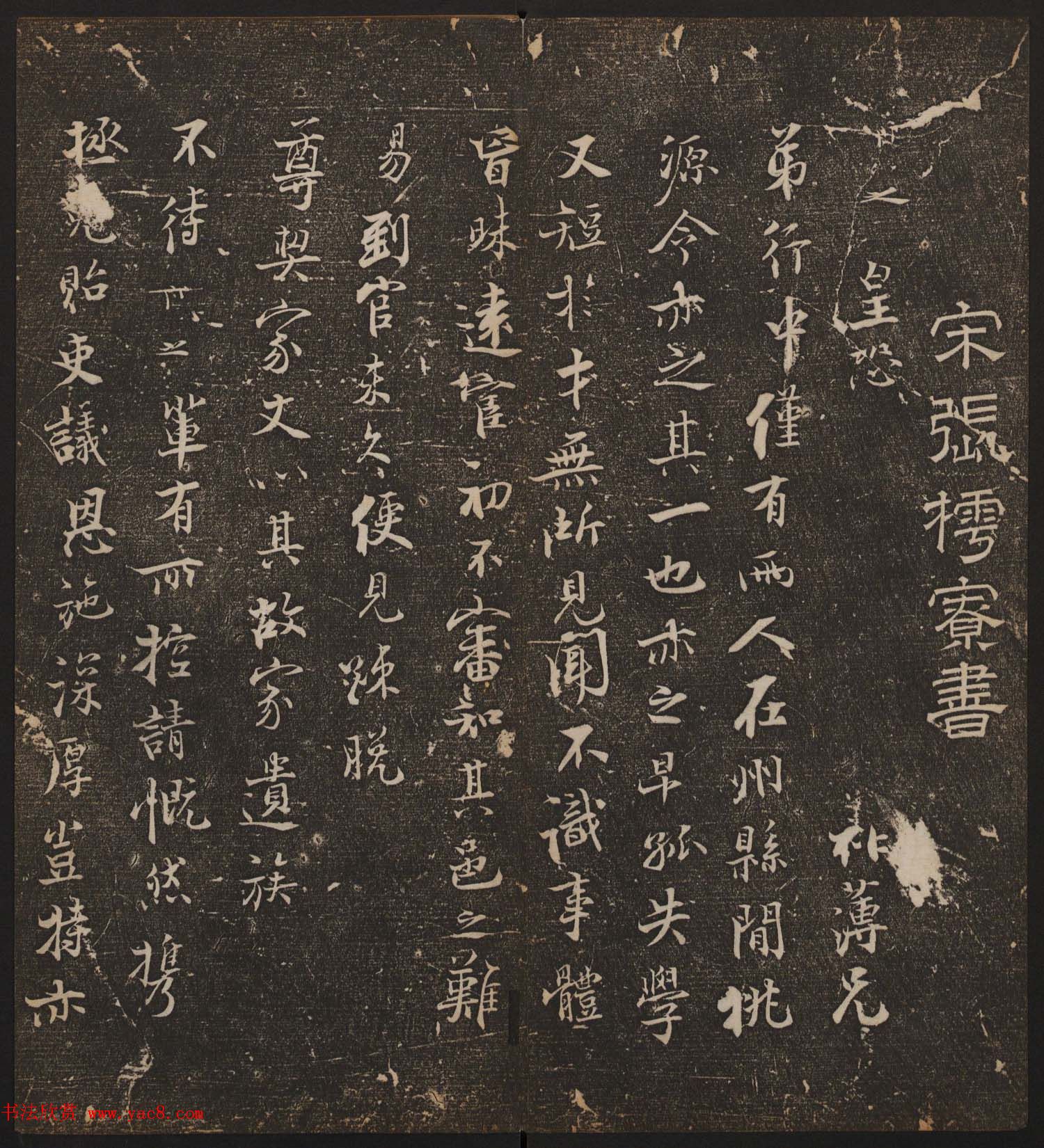 文徵明辑《停云馆帖》宋名人书卷第七