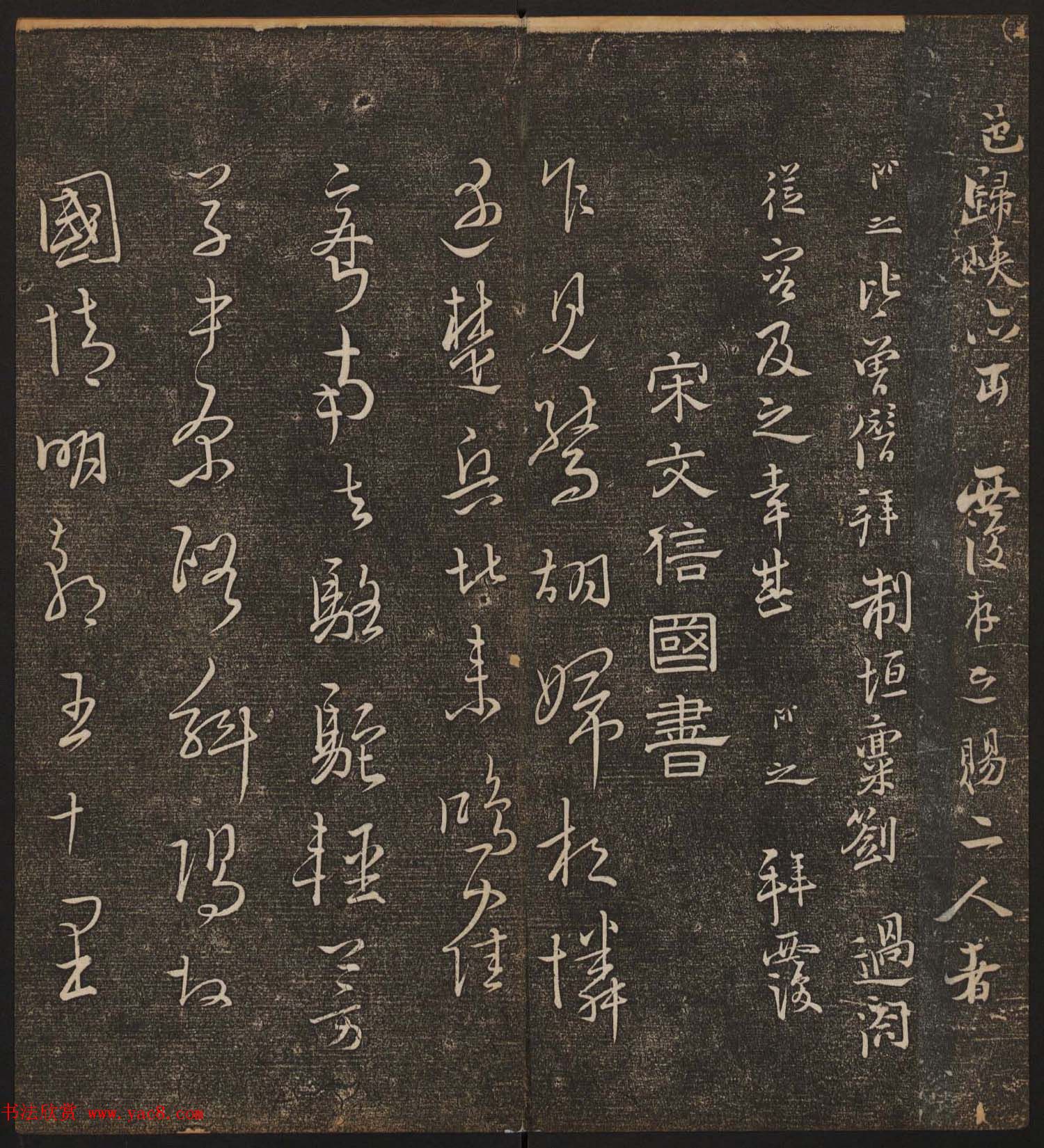 文徵明辑《停云馆帖》宋名人书卷第七