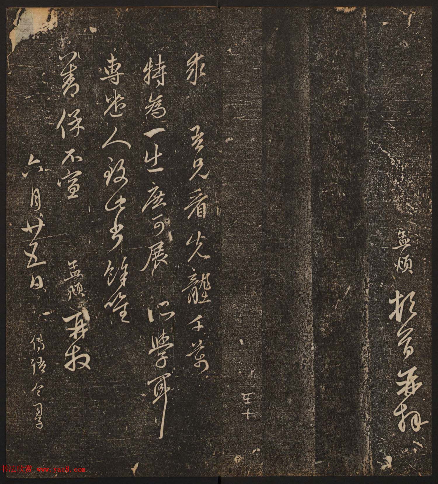 文徵明辑《停云馆帖》元名人书卷第八