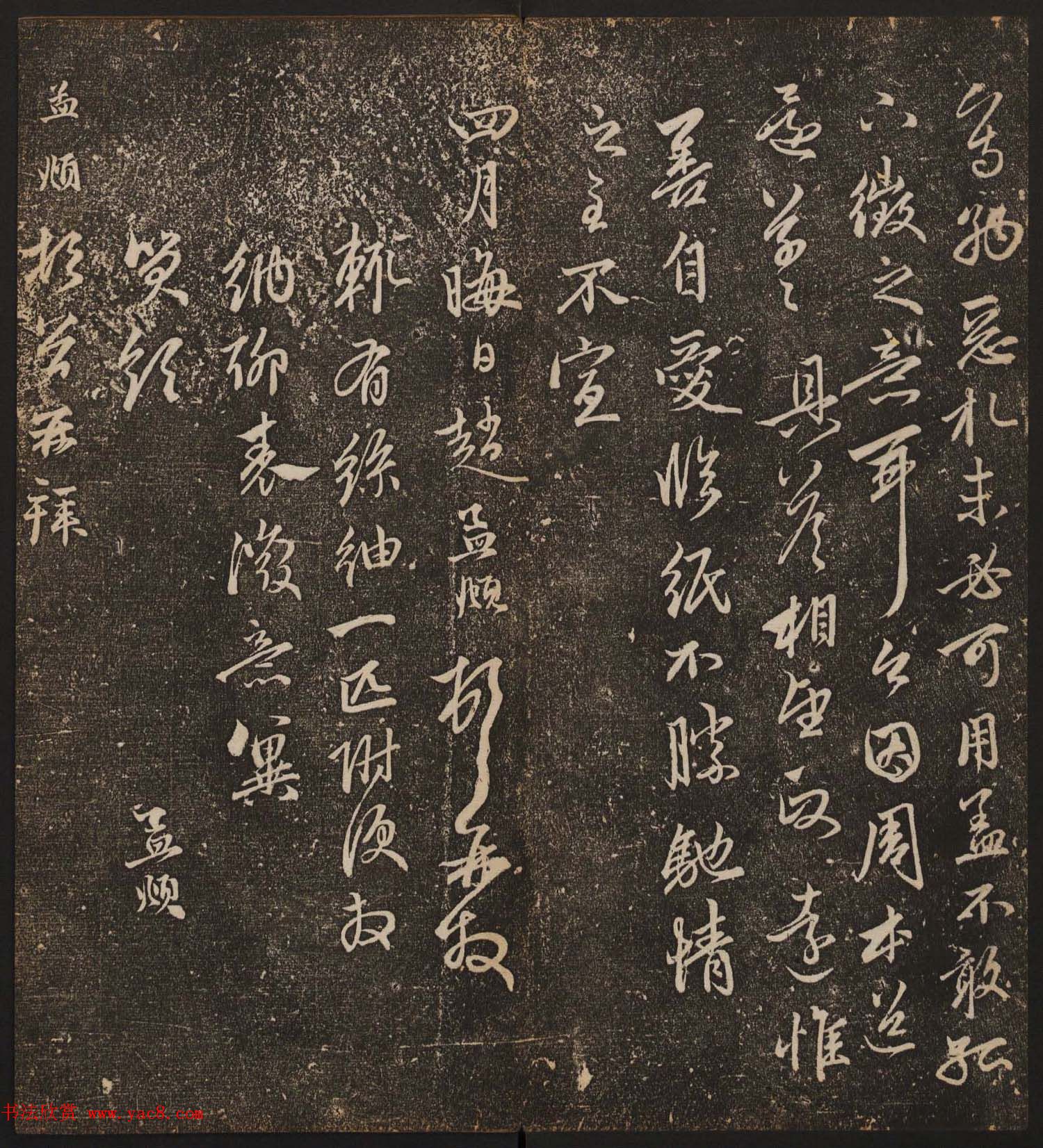 文徵明辑《停云馆帖》元名人书卷第八