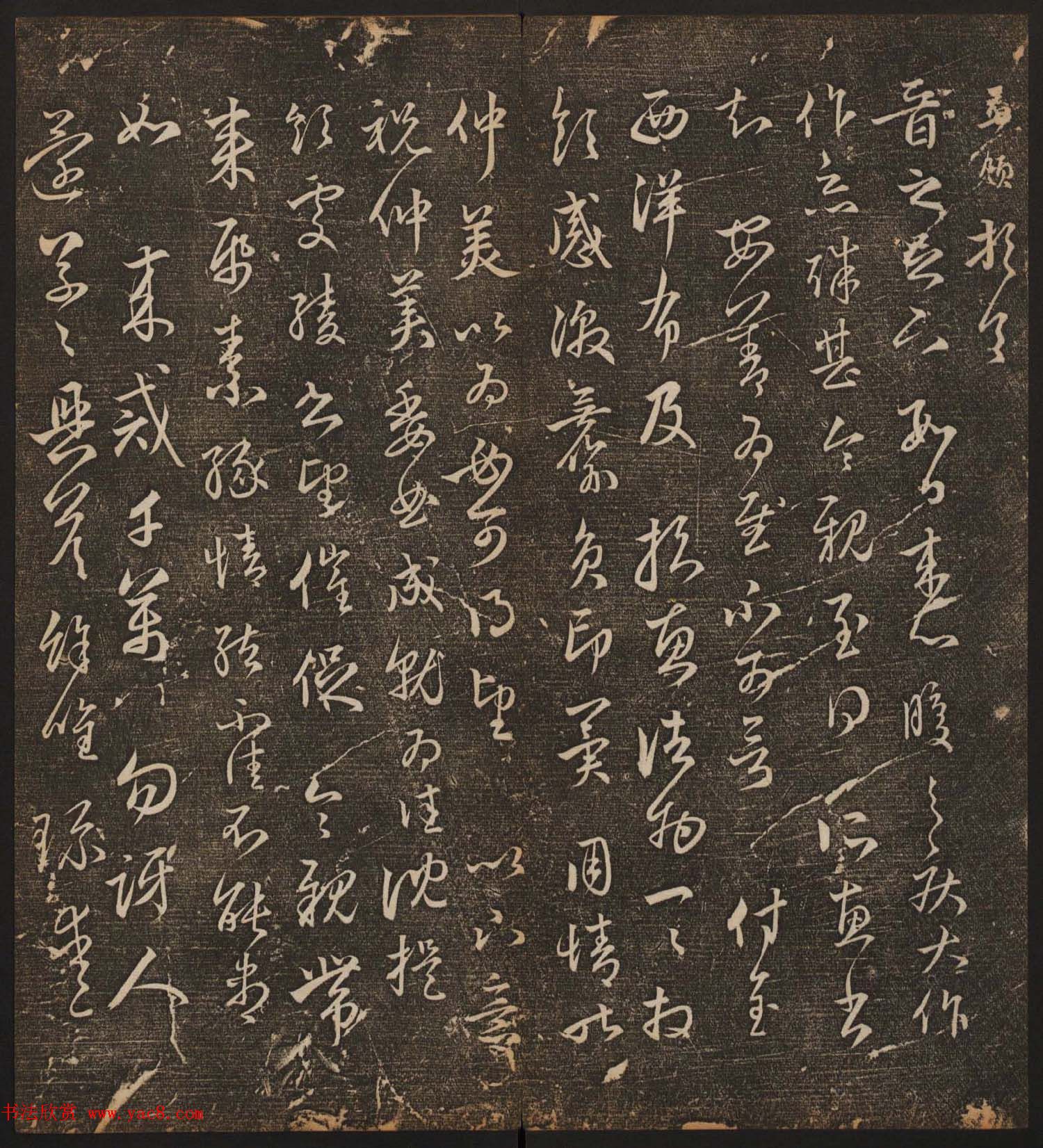 文徵明辑《停云馆帖》元名人书卷第八