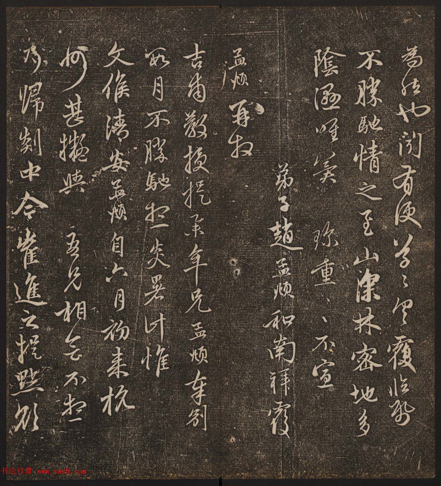 文徵明辑《停云馆帖》元名人书卷第八