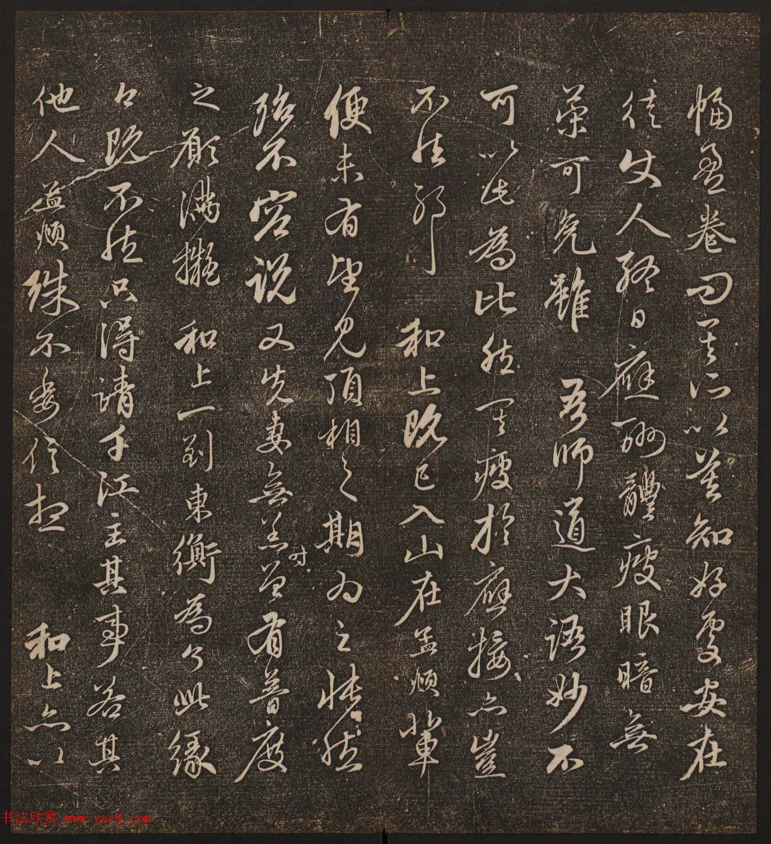 文徵明辑《停云馆帖》元名人书卷第八