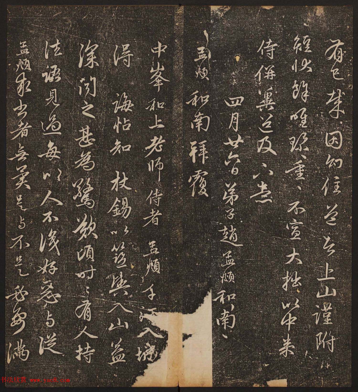 文徵明辑《停云馆帖》元名人书卷第八