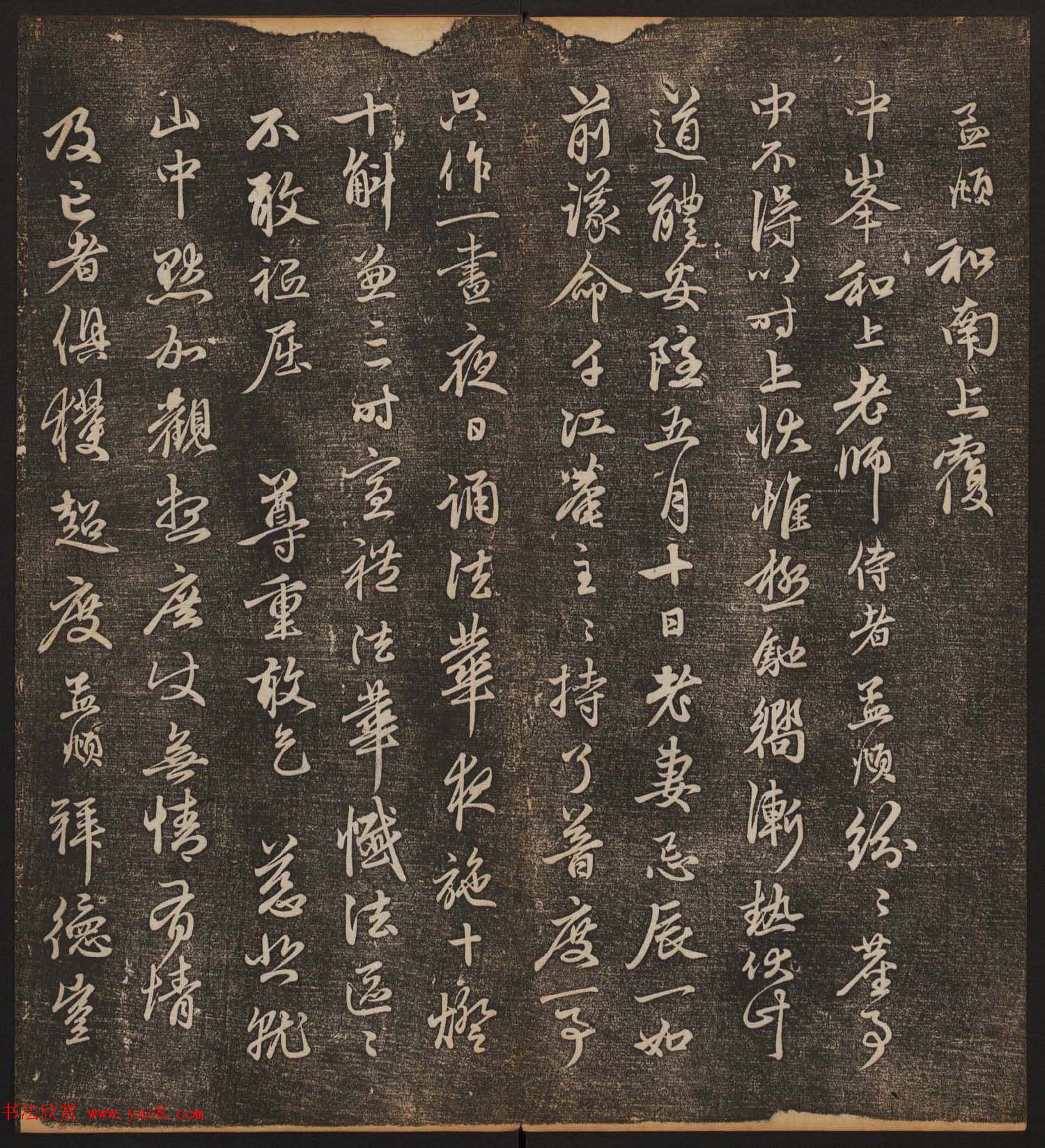 文徵明辑《停云馆帖》元名人书卷第八