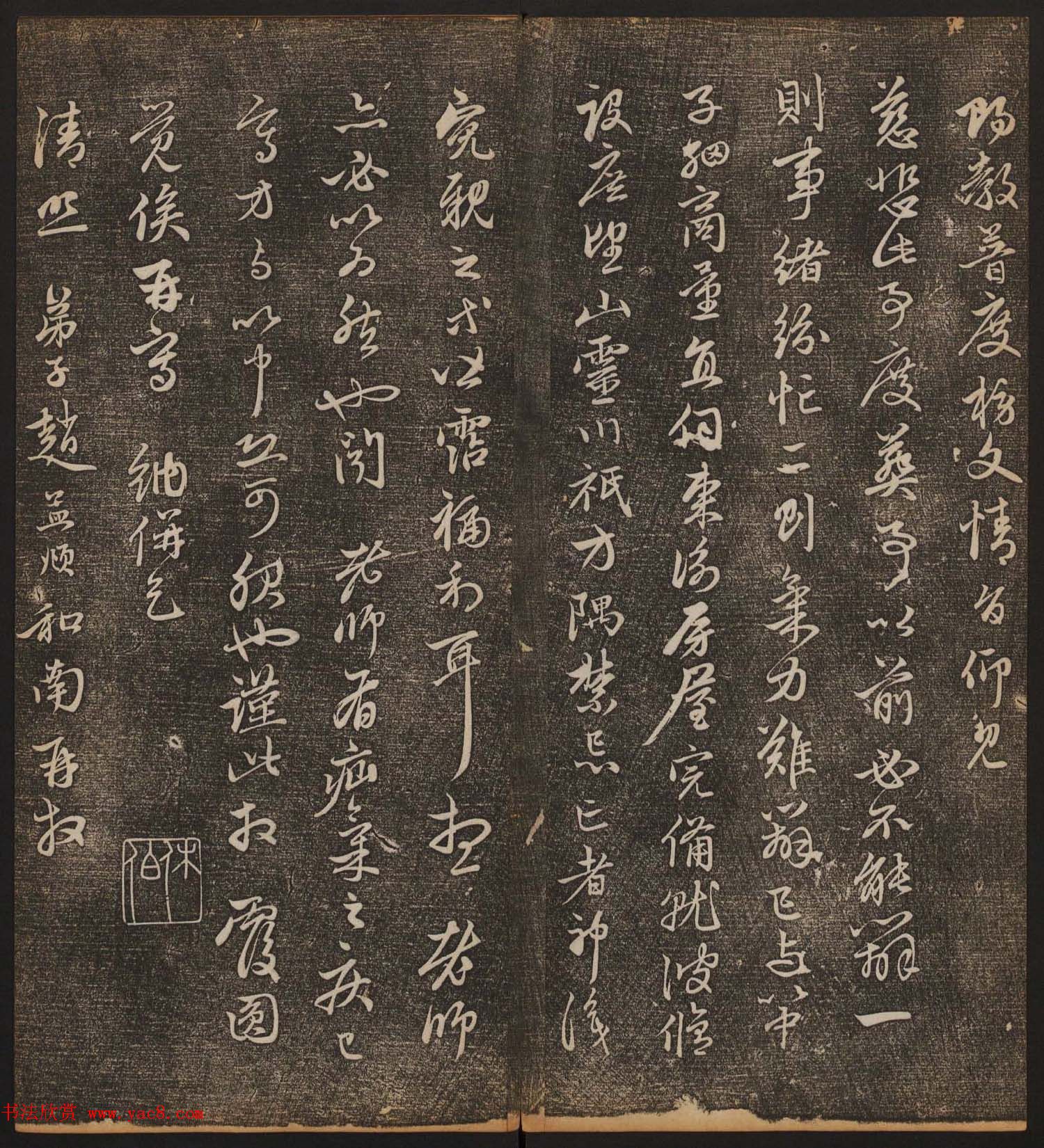 文徵明辑《停云馆帖》元名人书卷第八