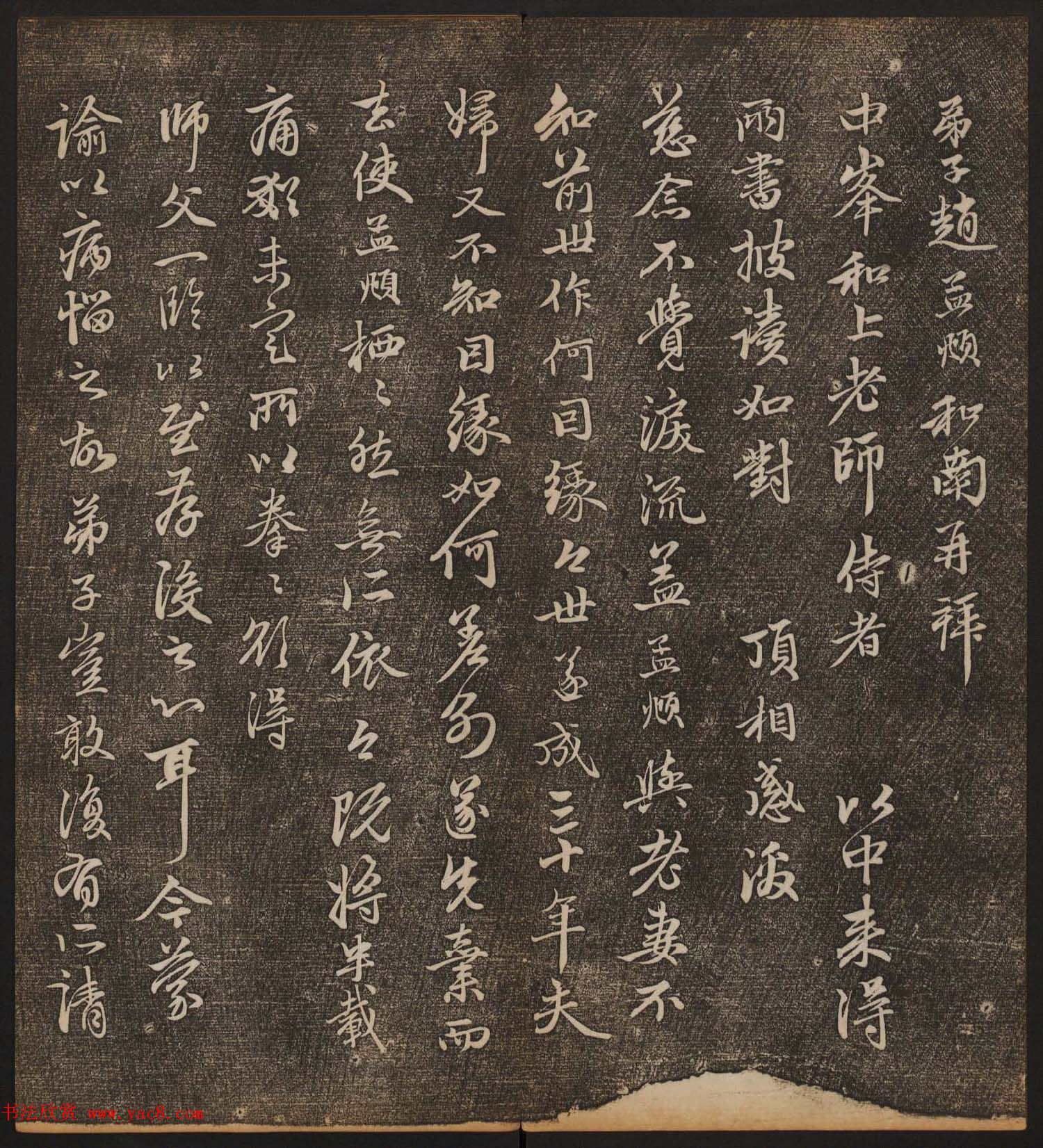 文徵明辑《停云馆帖》元名人书卷第八