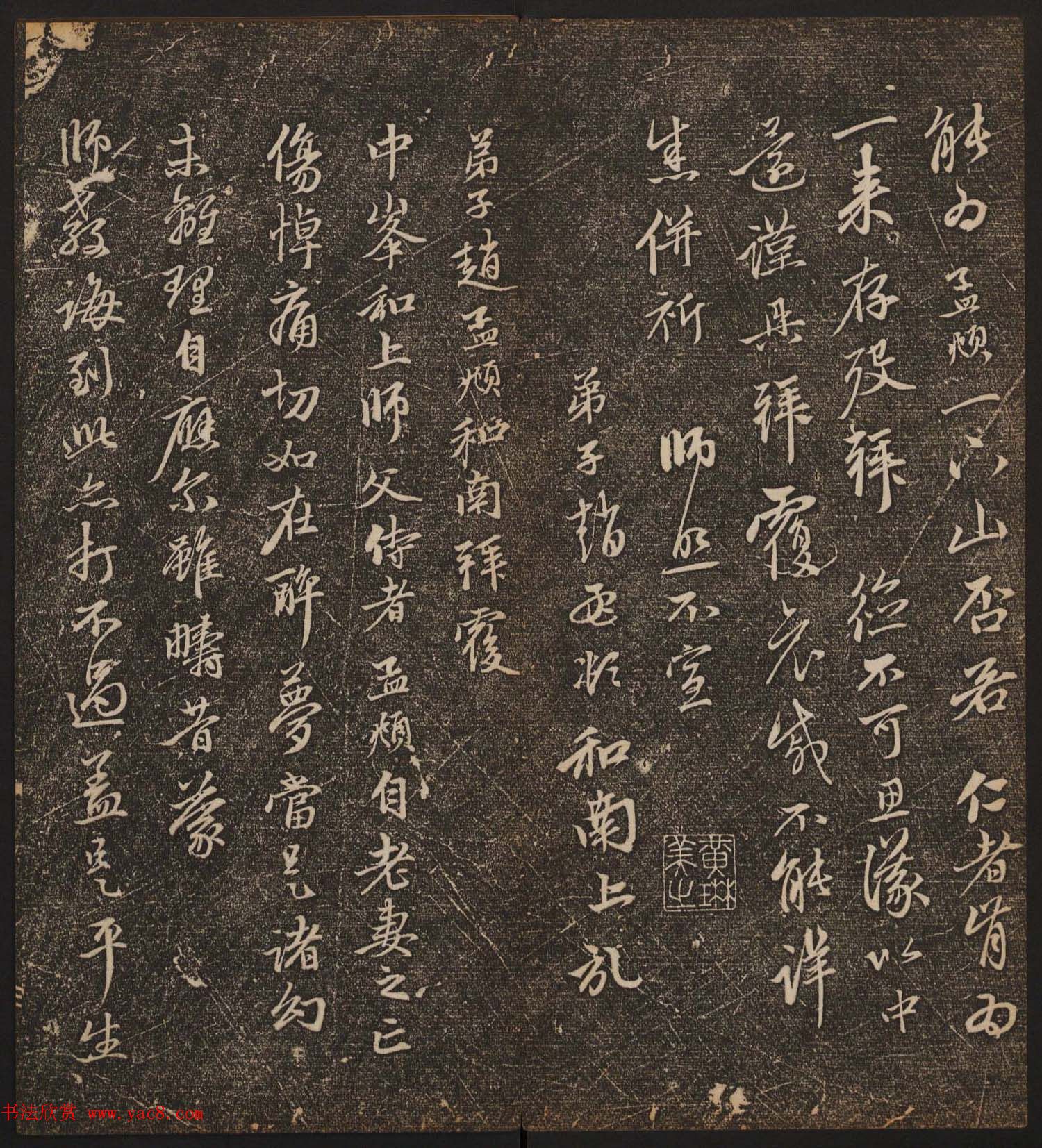 文徵明辑《停云馆帖》元名人书卷第八