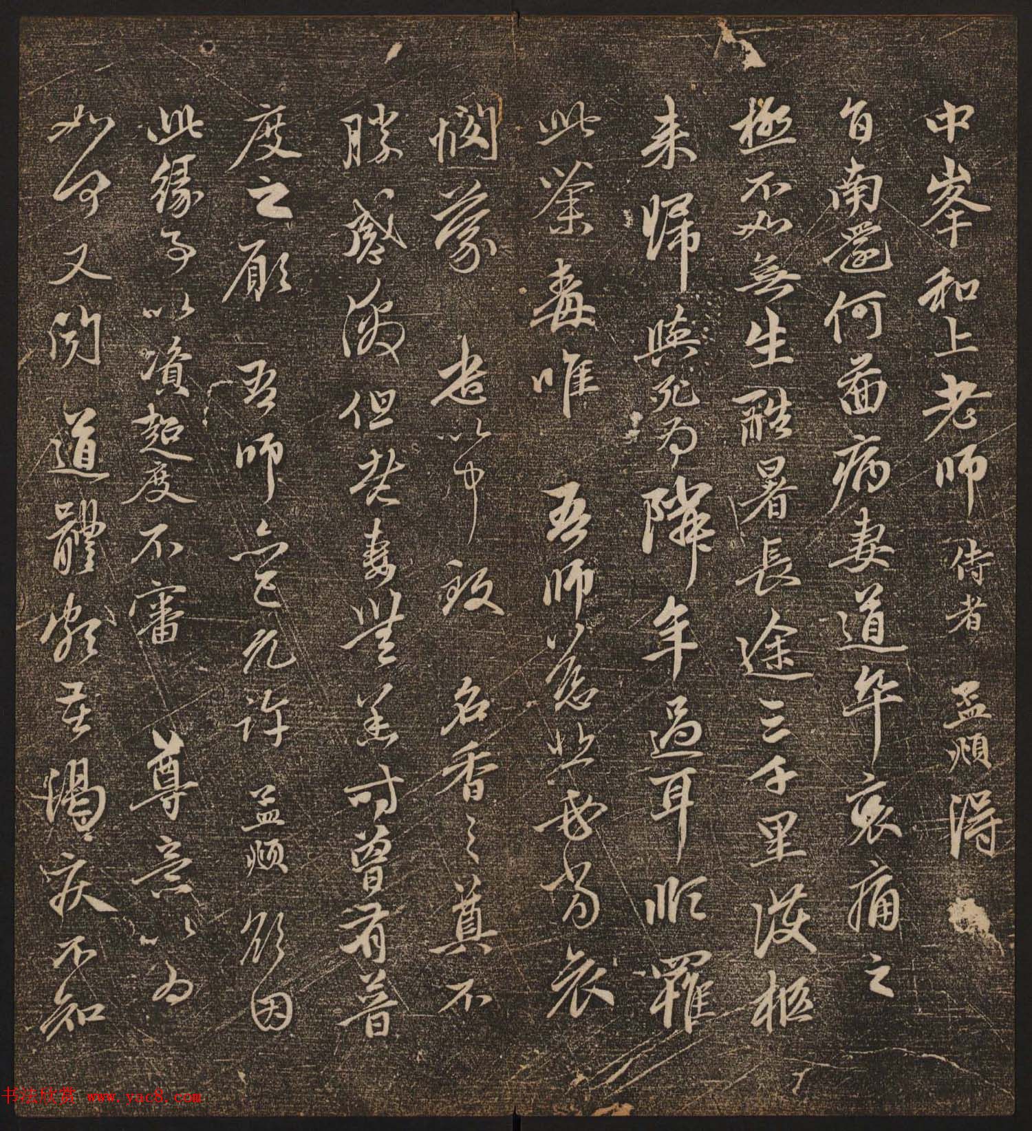 文徵明辑《停云馆帖》元名人书卷第八