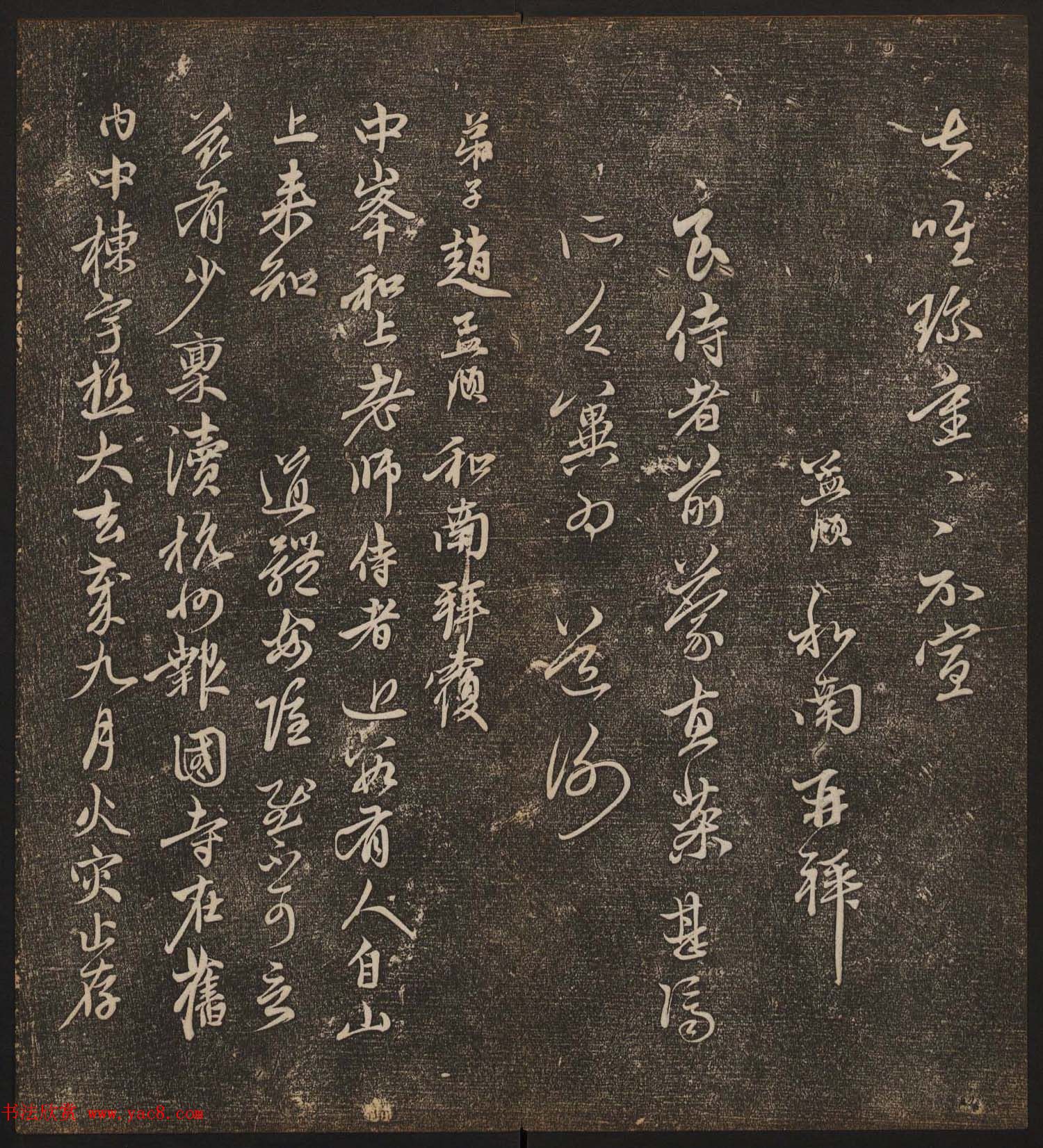 文徵明辑《停云馆帖》元名人书卷第八