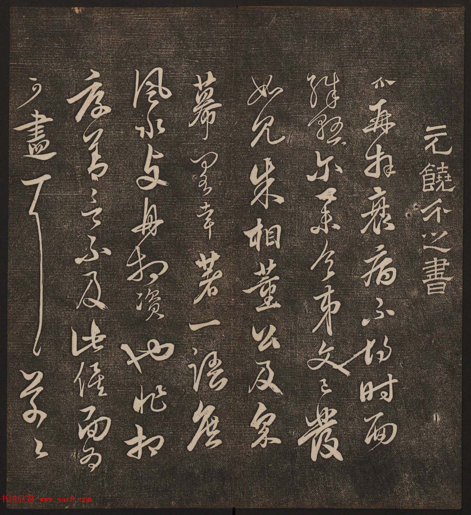 文徵明辑《停云馆帖》元名人书卷第九