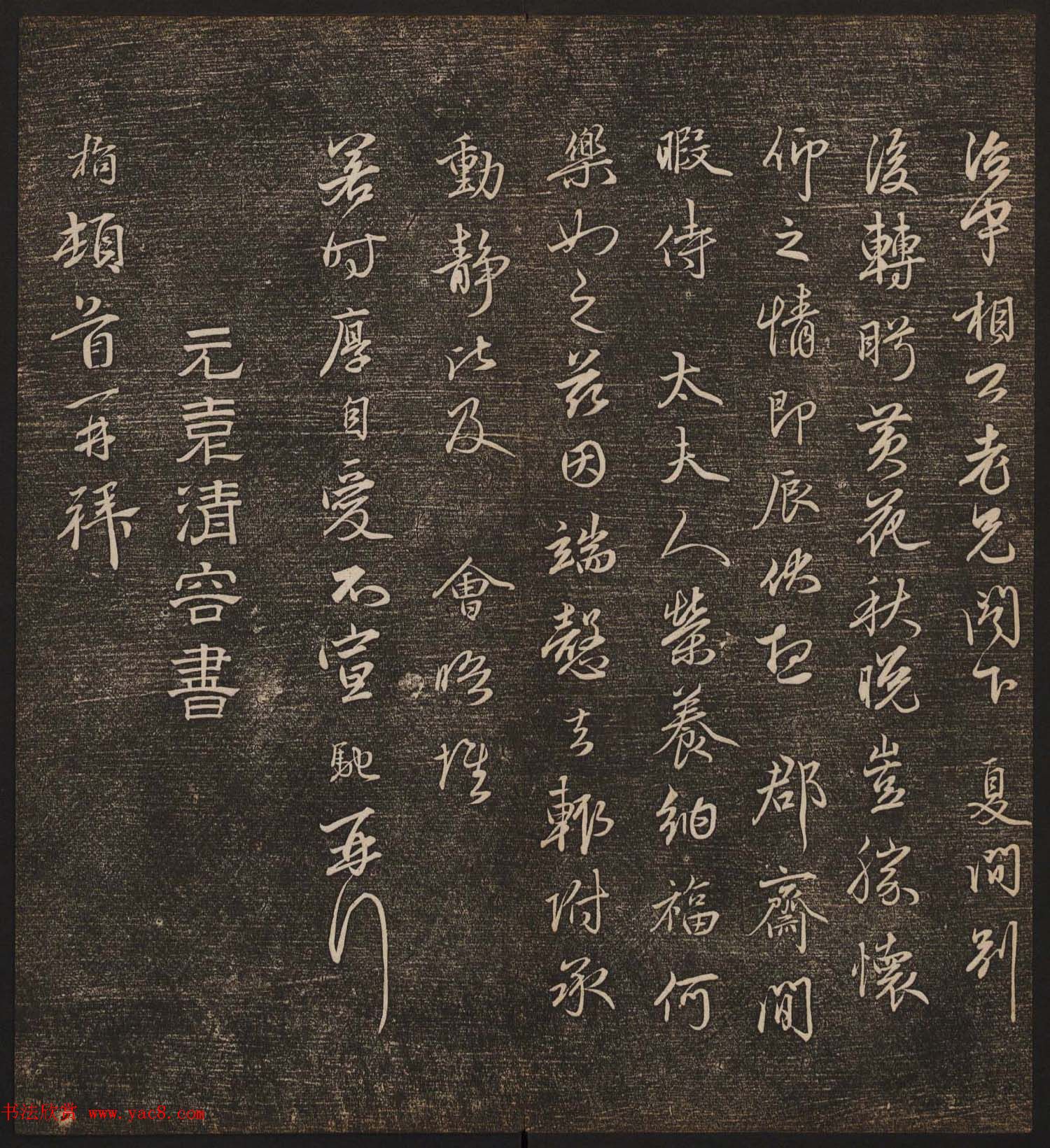 文徵明辑《停云馆帖》元名人书卷第九