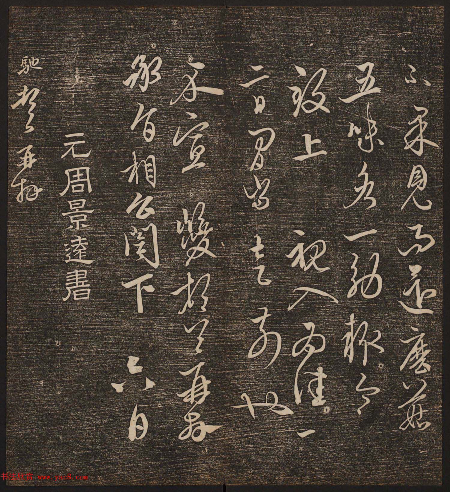 文徵明辑《停云馆帖》元名人书卷第九