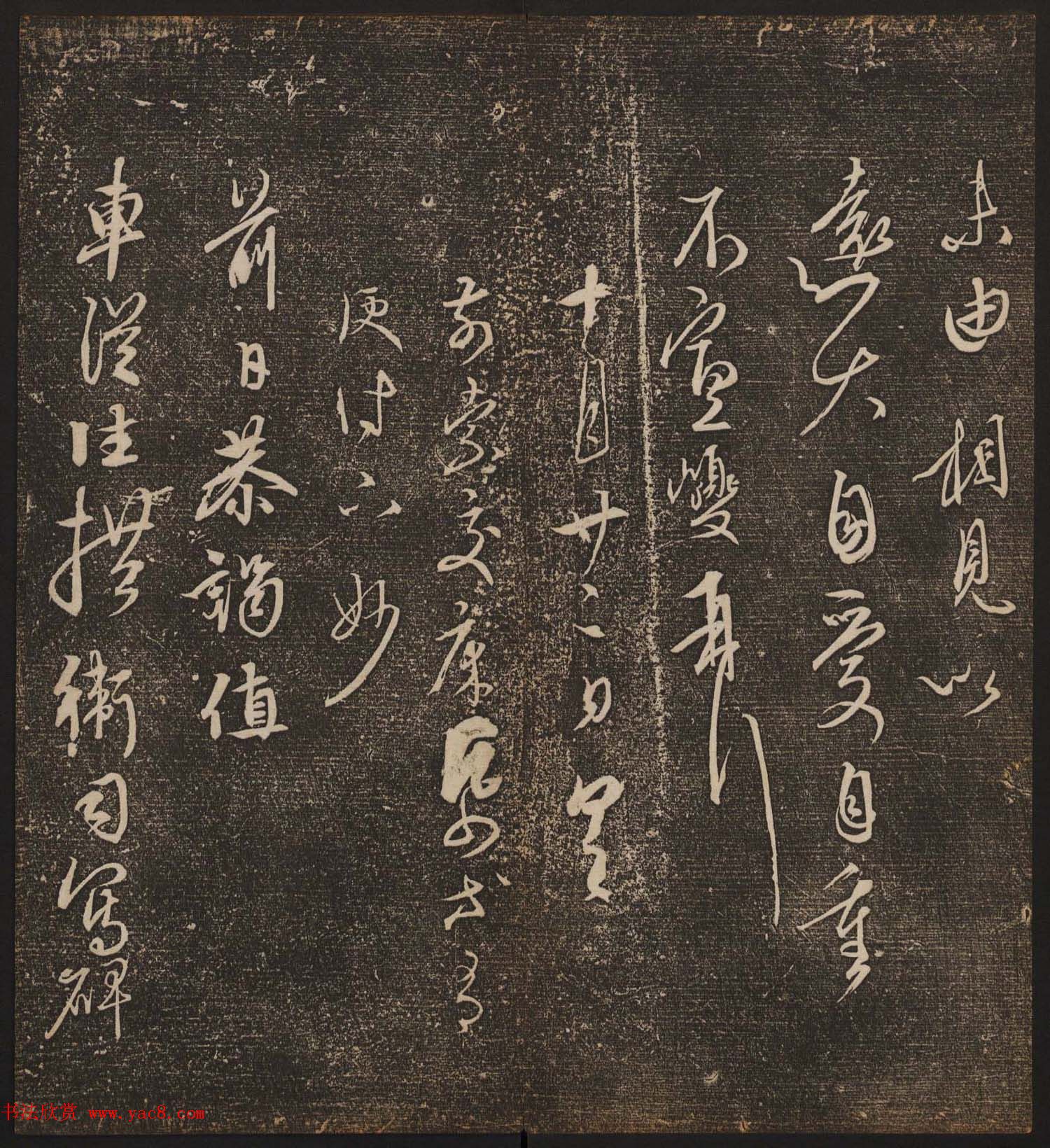 文徵明辑《停云馆帖》元名人书卷第九