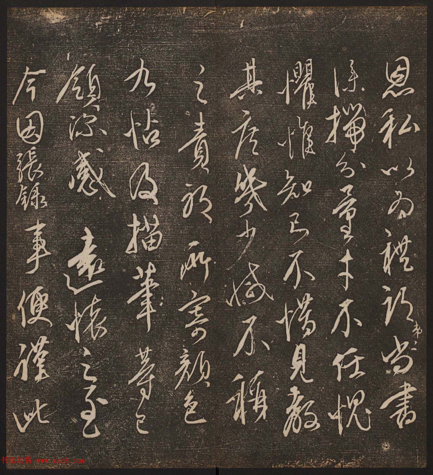 文徵明辑《停云馆帖》元名人书卷第九