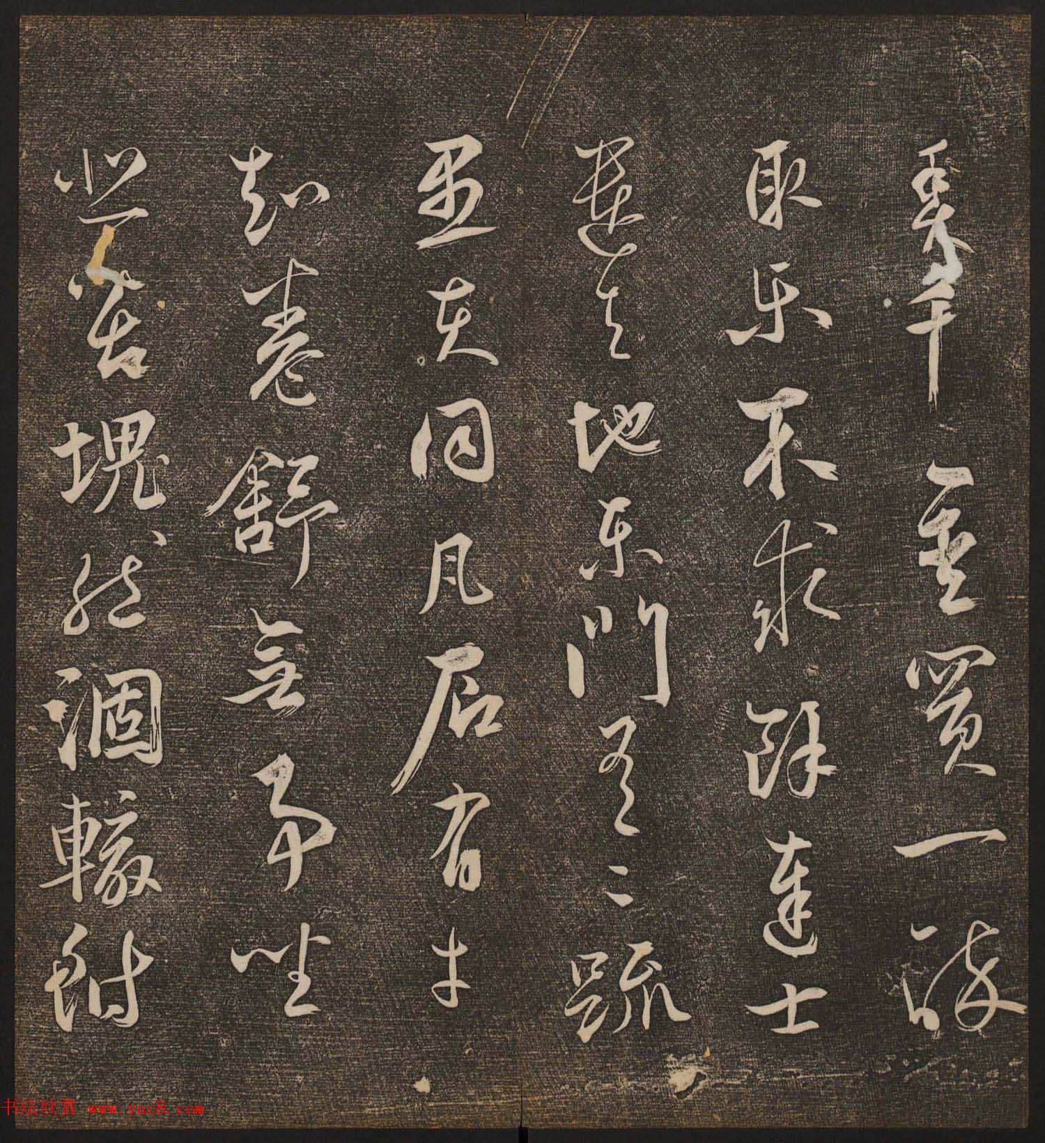 文徵明辑《停云馆帖》元名人书卷第九