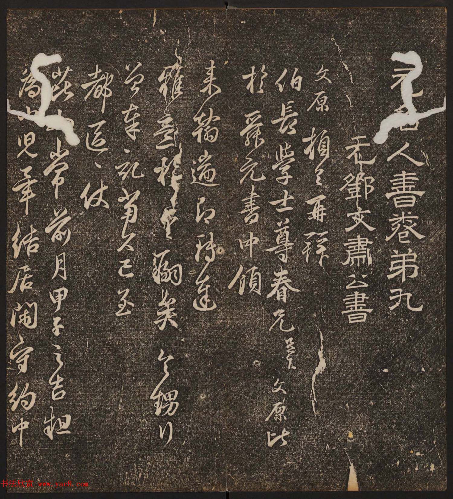 文徵明辑《停云馆帖》元名人书卷第九