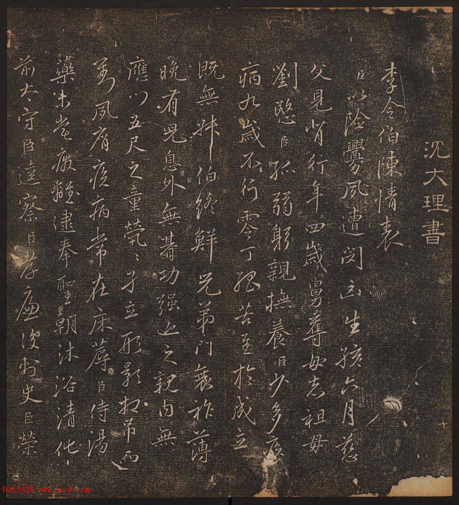 文徵明辑书法碑帖《停云馆帖》卷第十