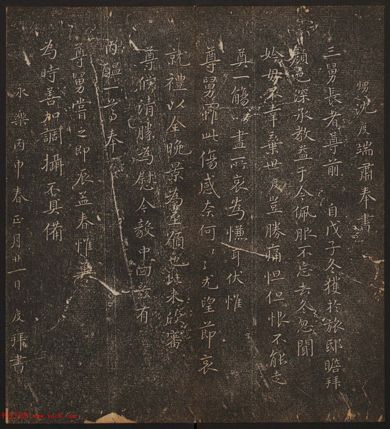 文徵明辑书法碑帖《停云馆帖》卷第十