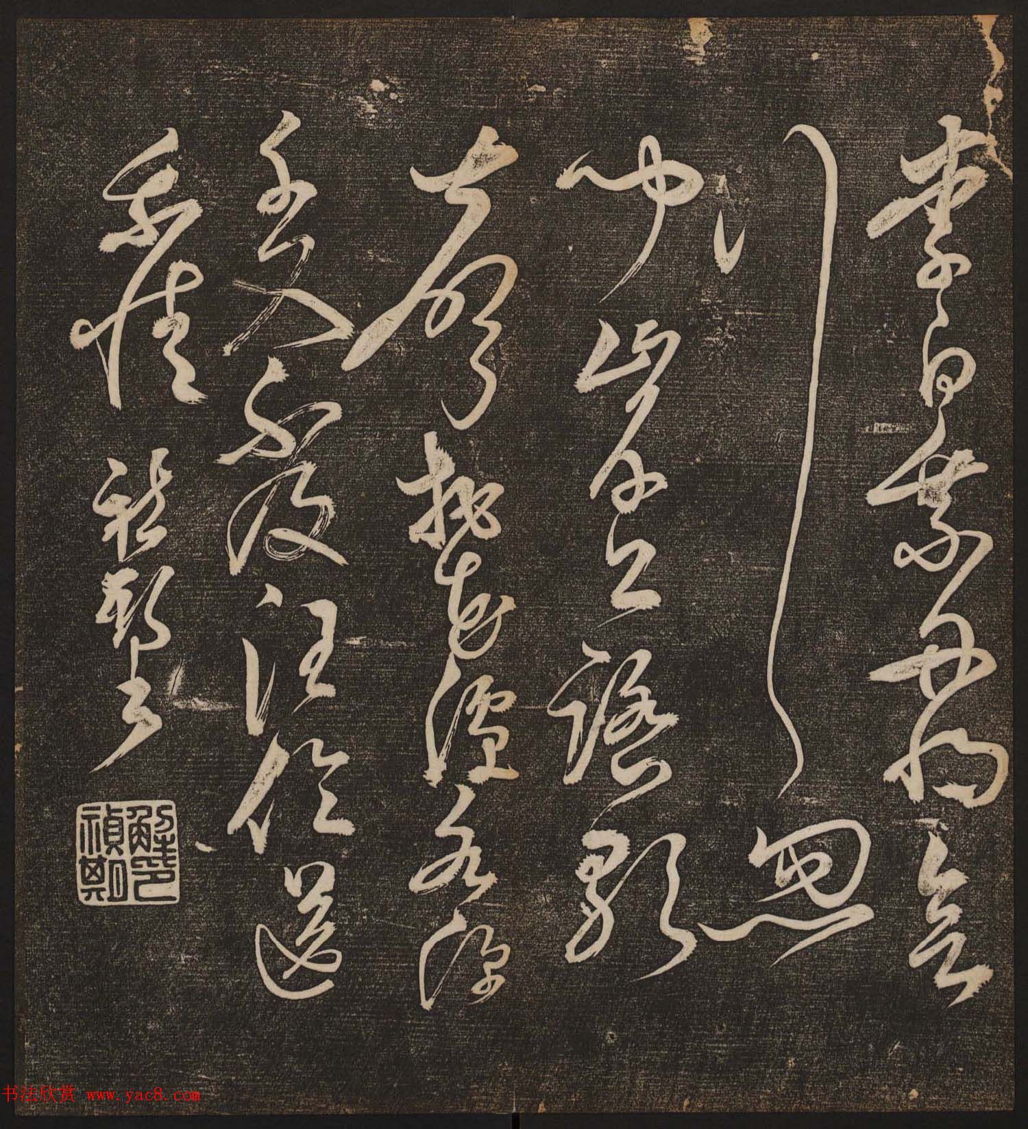 文徵明辑书法碑帖《停云馆帖》卷第十