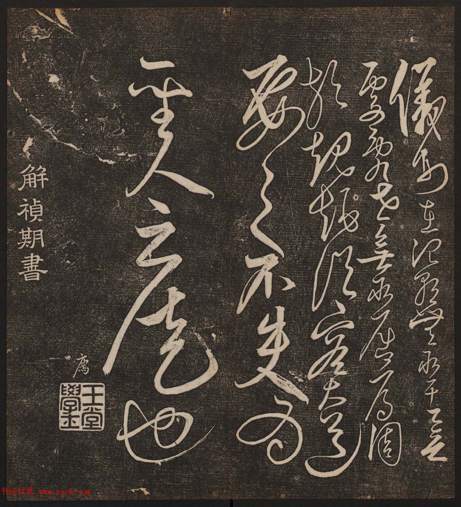 文徵明辑书法碑帖《停云馆帖》卷第十