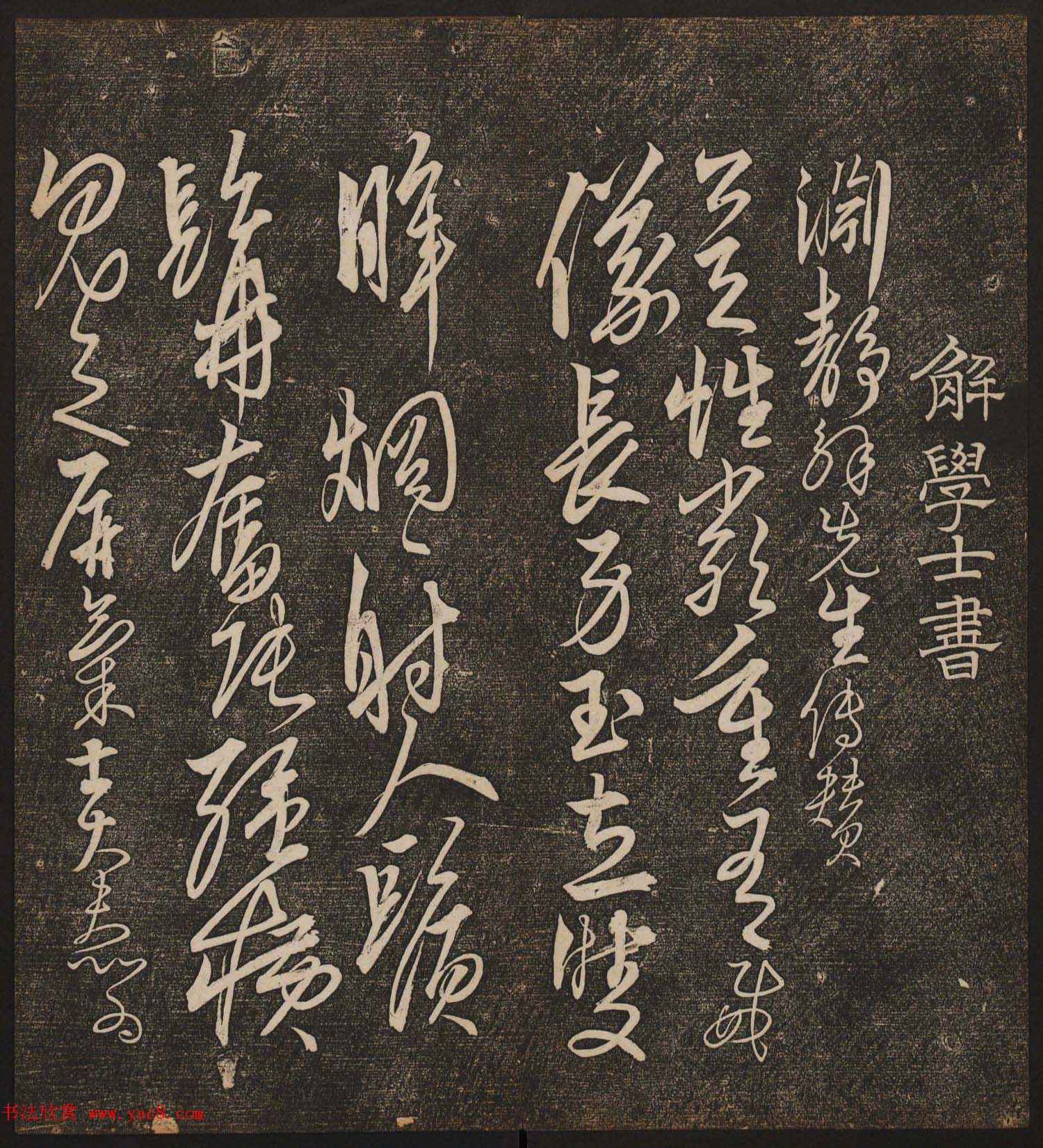 文徵明辑书法碑帖《停云馆帖》卷第十