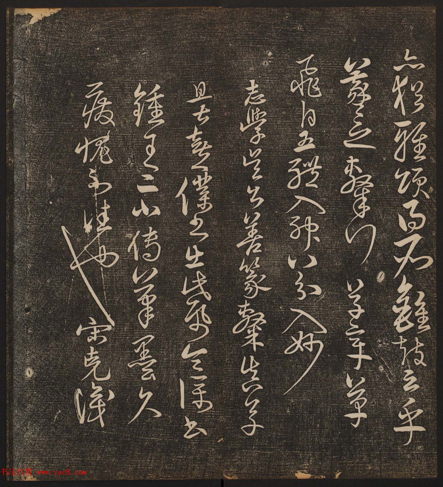 文徵明辑书法碑帖《停云馆帖》卷第十