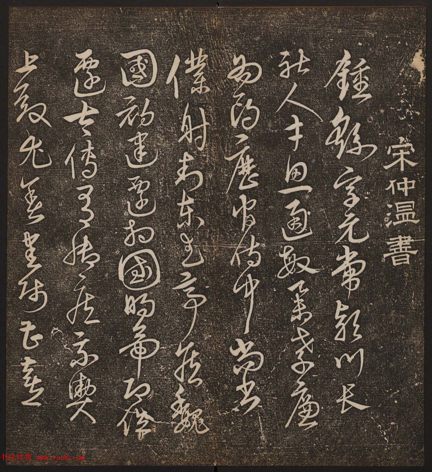 文徵明辑书法碑帖《停云馆帖》卷第十