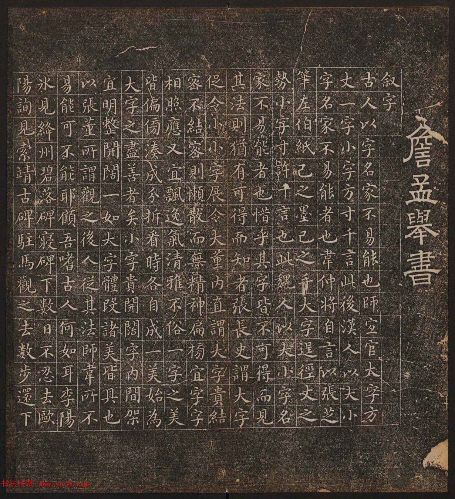 文徵明辑书法碑帖《停云馆帖》卷第十