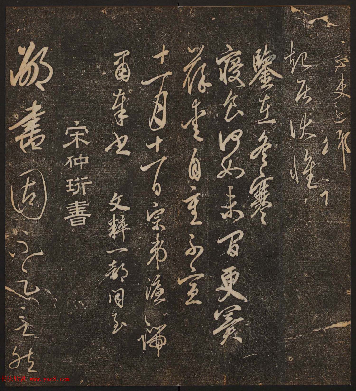 文徵明辑书法碑帖《停云馆帖》卷第十