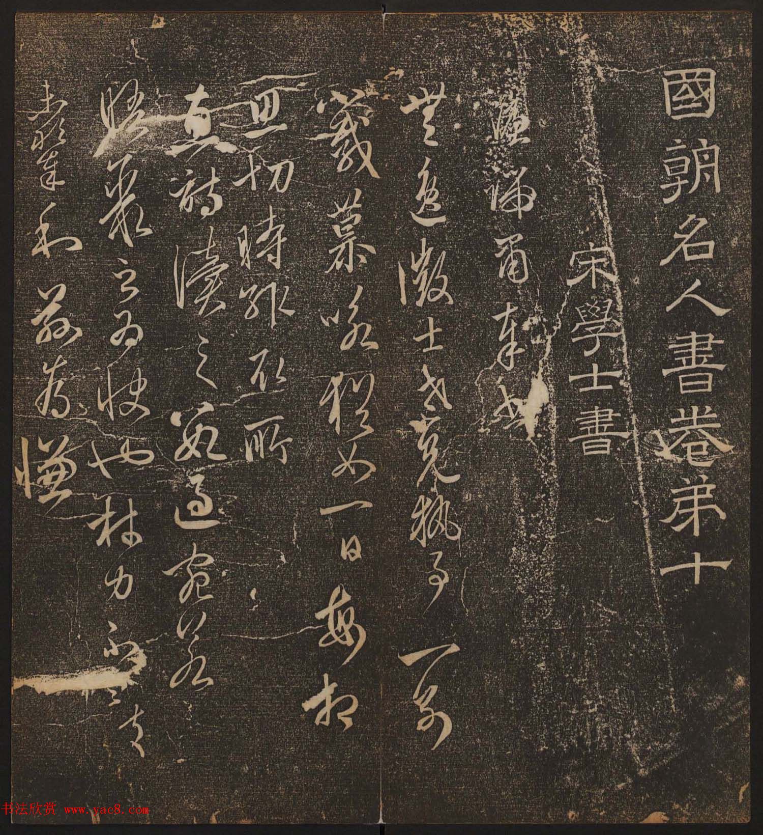 文徵明辑书法碑帖《停云馆帖》卷第十