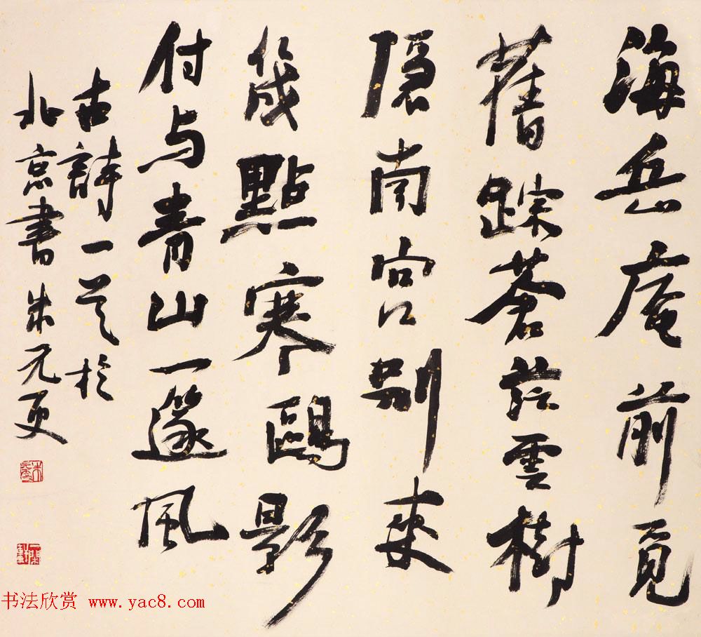 浙江省书协副主席朱元更行草书法作品欣赏