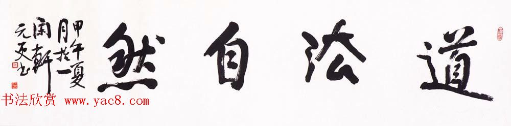 浙江省书协副主席朱元更行草书法作品欣赏