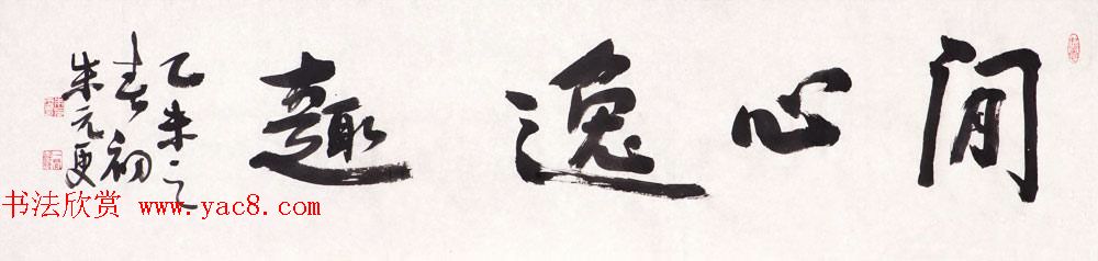 浙江省书协副主席朱元更行草书法作品欣赏