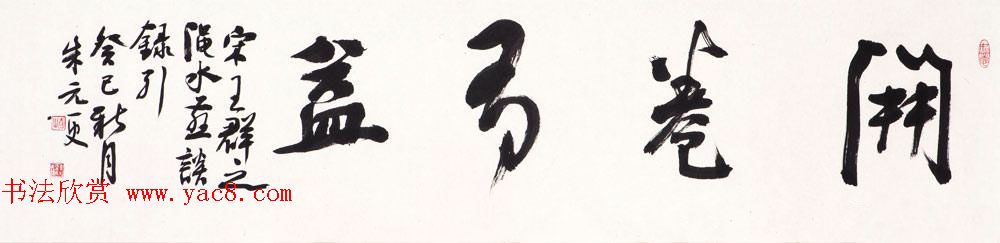 浙江省书协副主席朱元更行草书法作品欣赏