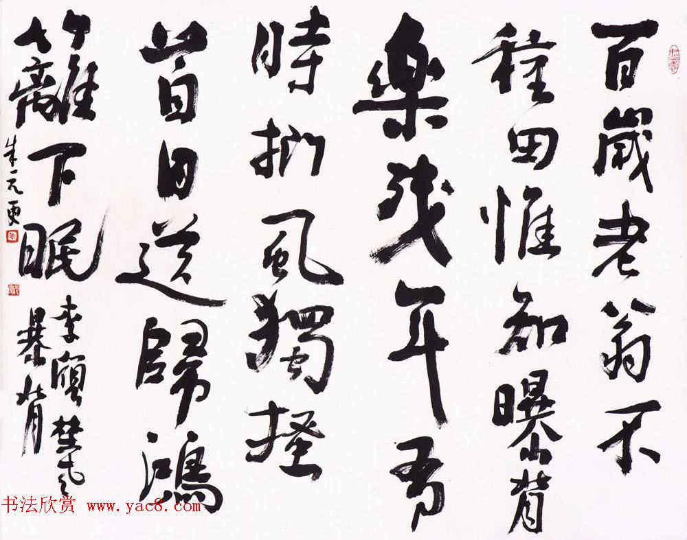 浙江省书协副主席朱元更行草书法作品欣赏