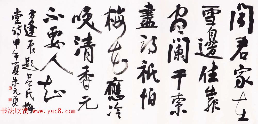 浙江省书协副主席朱元更行草书法作品欣赏