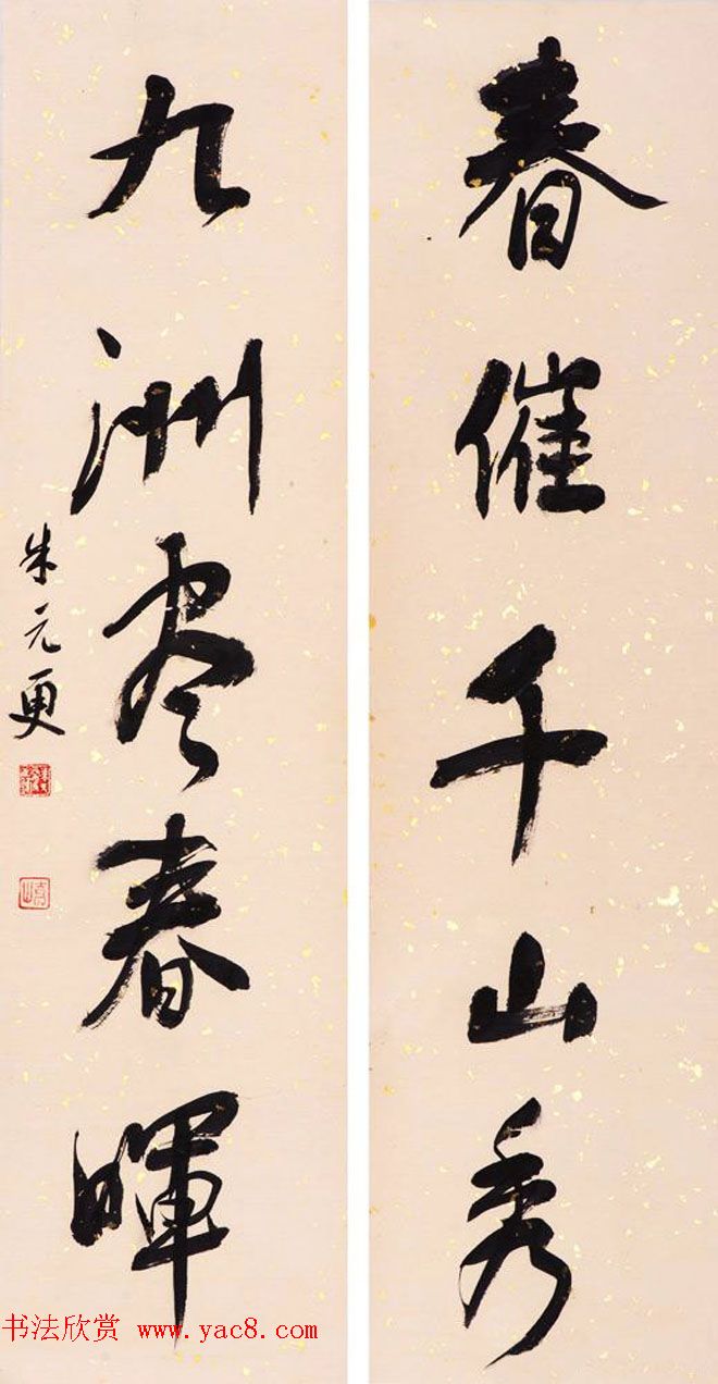 浙江省书协副主席朱元更行草书法作品欣赏