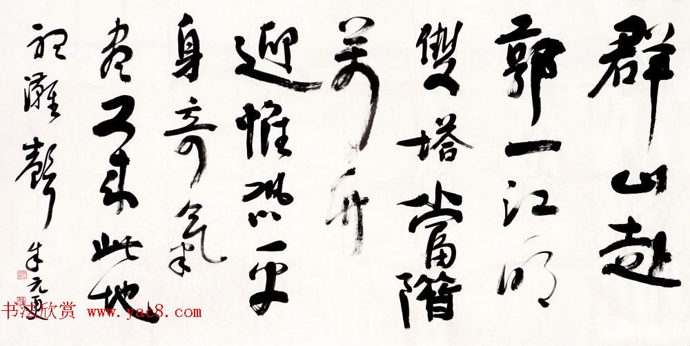 浙江省书协副主席朱元更行草书法作品欣赏