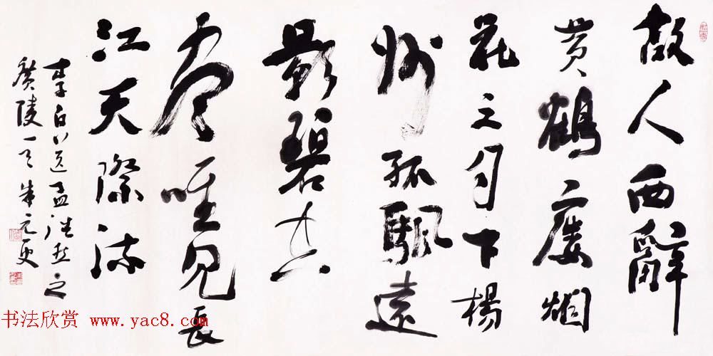 浙江省书协副主席朱元更行草书法作品欣赏