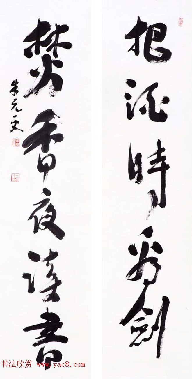 浙江省书协副主席朱元更行草书法作品欣赏