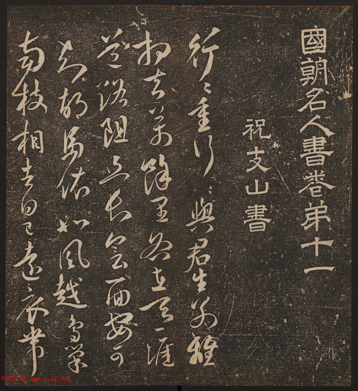 文徵明辑《停云馆帖》卷第十一祝支山专集