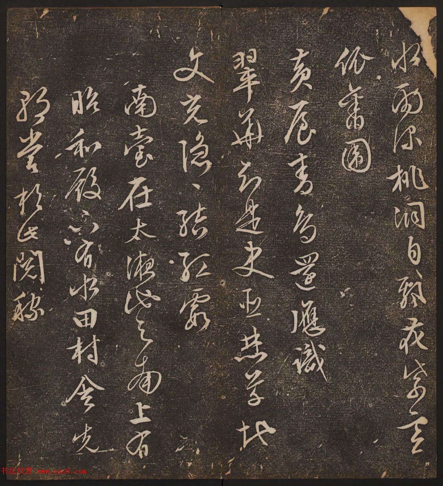 善本碑帖《停云馆帖卷第十二》文徵明专集