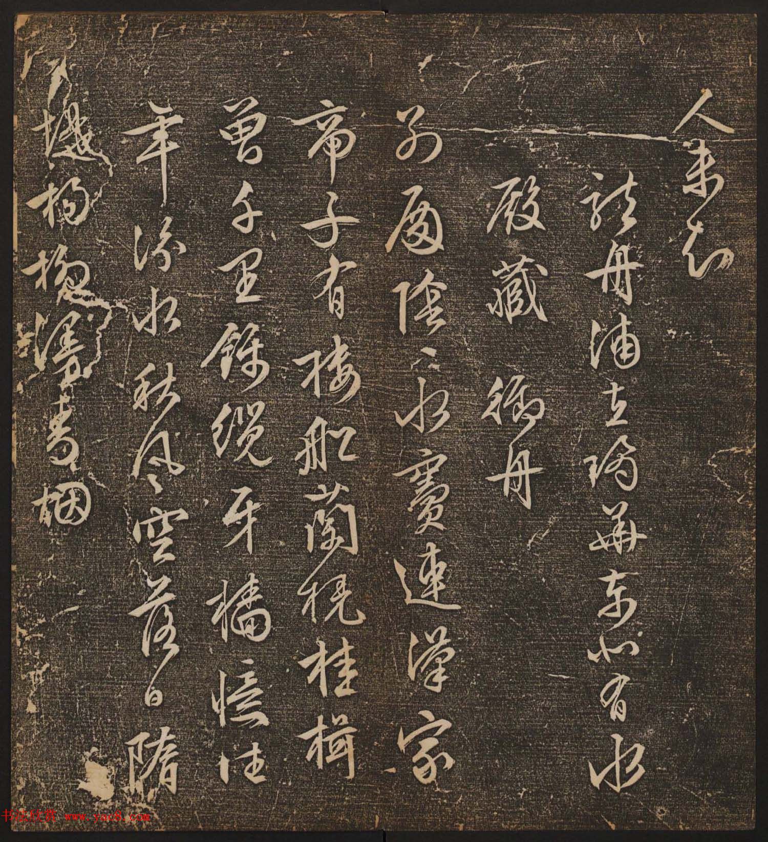 善本碑帖《停云馆帖卷第十二》文徵明专集