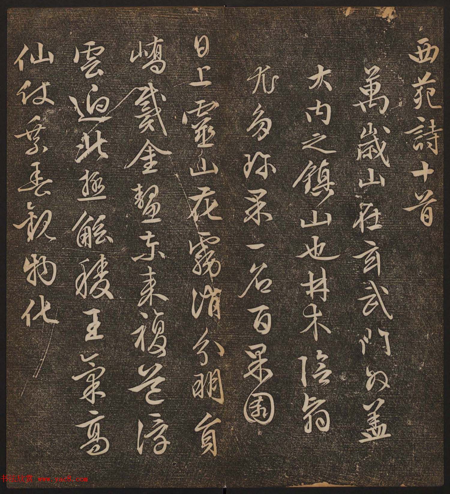 善本碑帖《停云馆帖卷第十二》文徵明专集